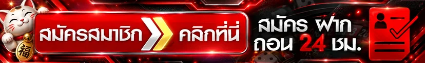 ปุ่มทางเข้า REDBLUE168 สมัคร ฝาก ถอนตลอด 24 ชั่วโมง